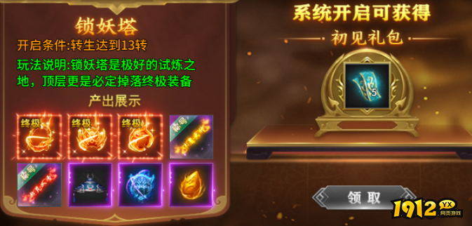 1912yx《号令天下2》锁妖塔玩法介绍