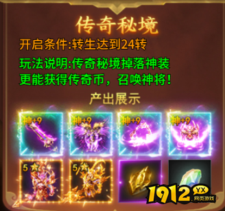 1912yx《号令天下2》传奇秘境玩法介绍